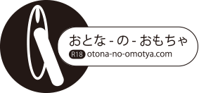 おとな-の-おもちゃ